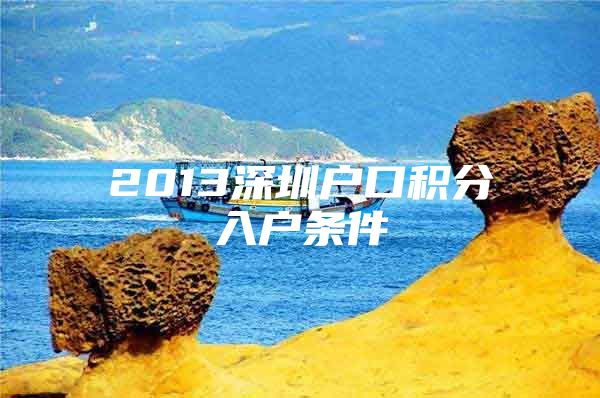 2013深圳户口积分入户条件