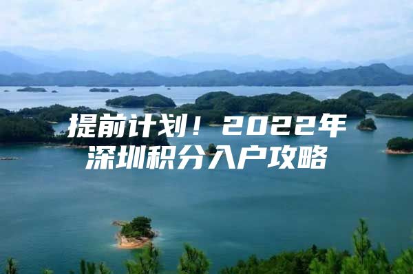 提前计划！2022年深圳积分入户攻略