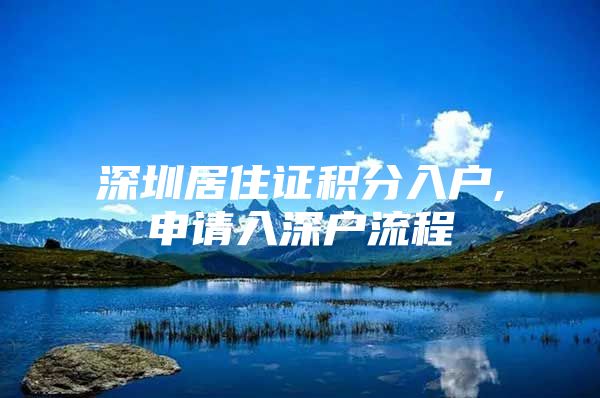 深圳居住证积分入户,申请入深户流程