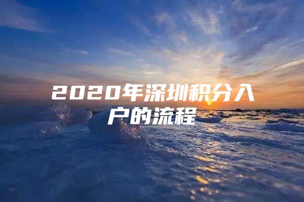 2020年深圳积分入户的流程