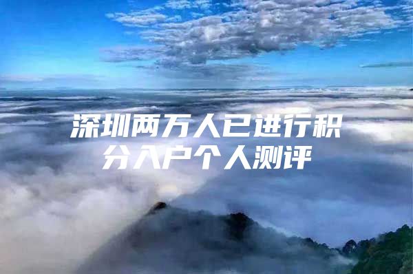 深圳两万人已进行积分入户个人测评