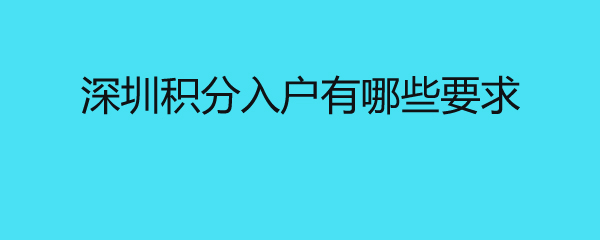 深圳积分入户有哪些要求