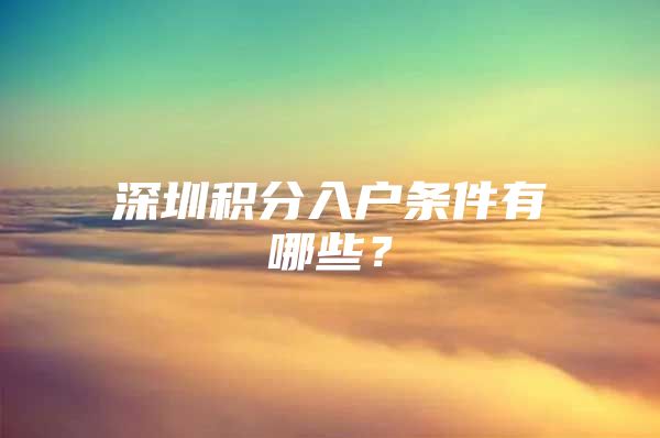 深圳积分入户条件有哪些？