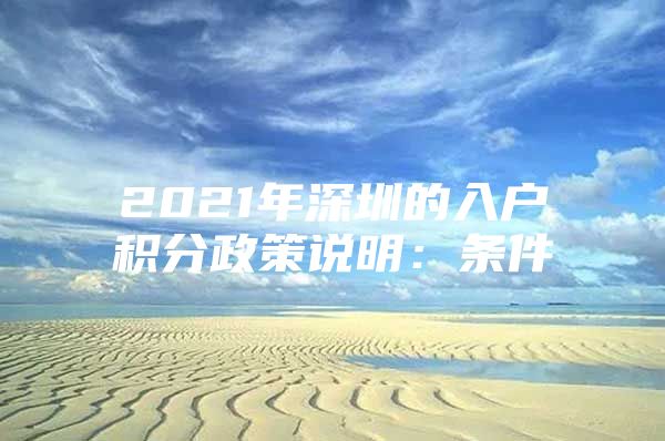 2021年深圳的入户积分政策说明：条件