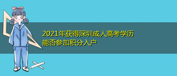 2021年获得深圳成人高考学历能否参加积分入户