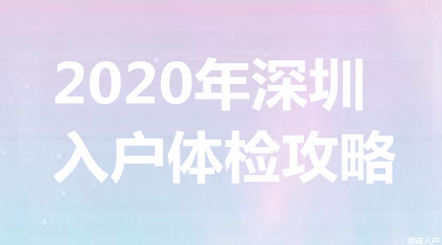 深圳积分入户条件房产加分吗