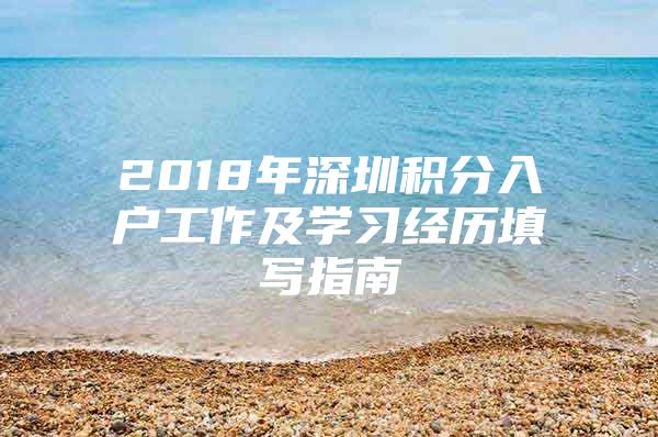 2018年深圳积分入户工作及学习经历填写指南