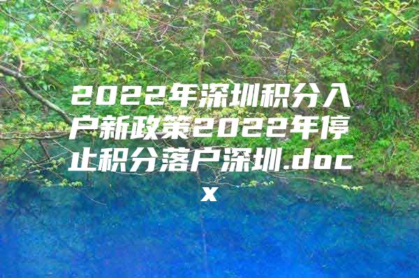 2022年深圳积分入户新政策2022年停止积分落户深圳.docx