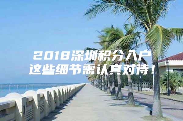 2018深圳积分入户这些细节需认真对待！