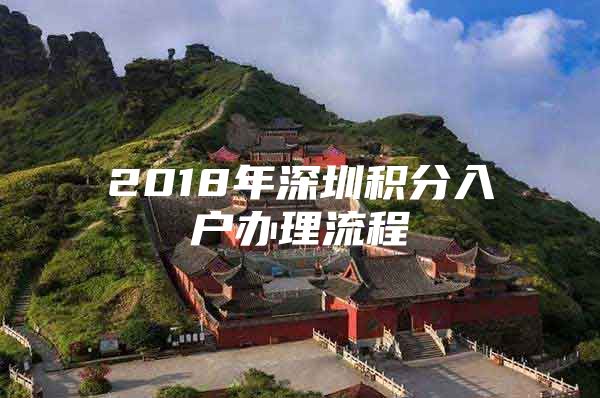 2018年深圳积分入户办理流程