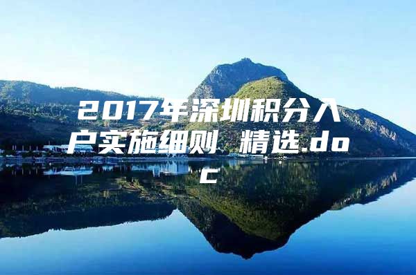 2017年深圳积分入户实施细则 精选.doc