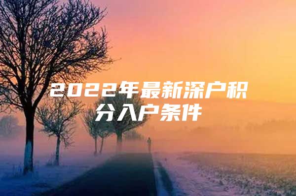 2022年最新深户积分入户条件