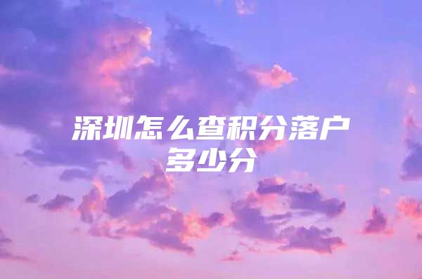 深圳怎么查积分落户多少分