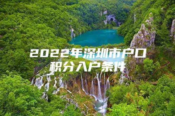 2022年深圳市户口积分入户条件