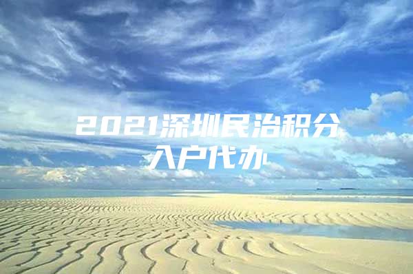 2021深圳民治积分入户代办