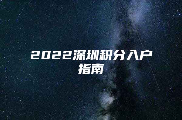 2022深圳积分入户指南