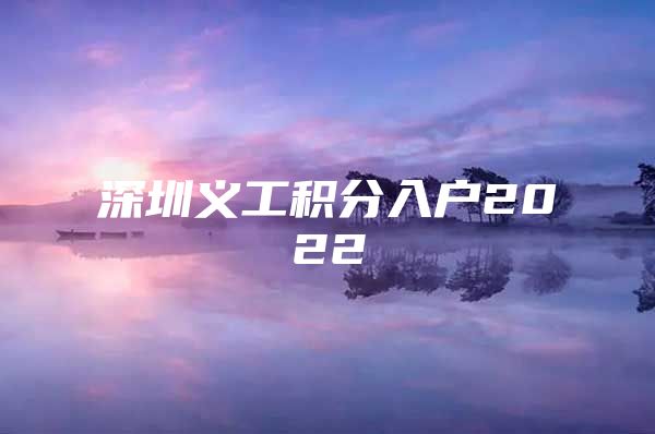 深圳义工积分入户2022