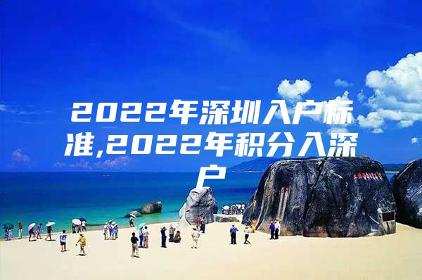 2022年深圳入户标准,2022年积分入深户