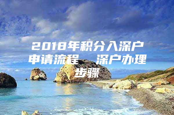 2018年积分入深户申请流程  深户办理步骤