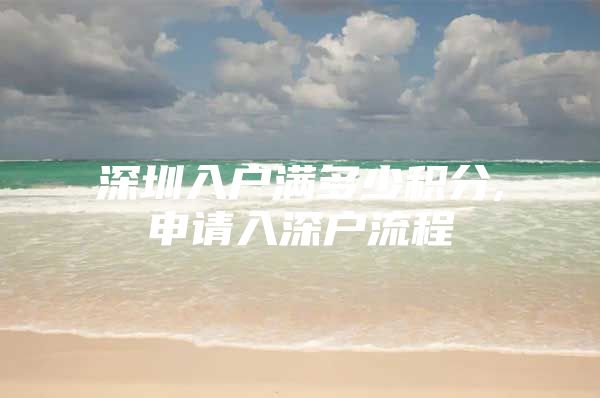 深圳入户满多少积分,申请入深户流程