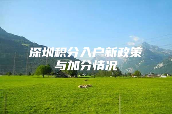 深圳积分入户新政策与加分情况