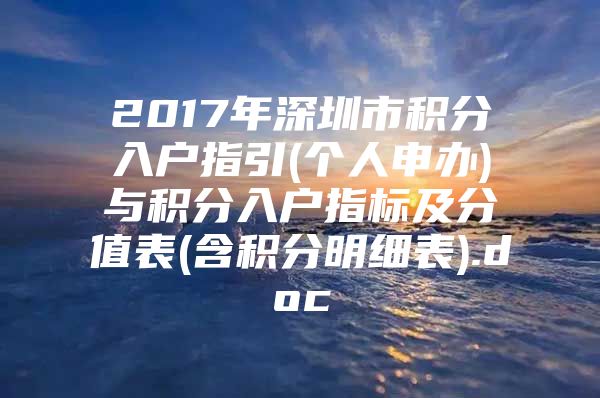 2017年深圳市积分入户指引(个人申办)与积分入户指标及分值表(含积分明细表).doc