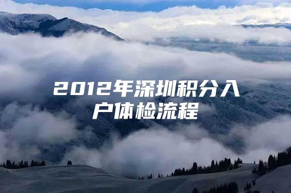 2012年深圳积分入户体检流程