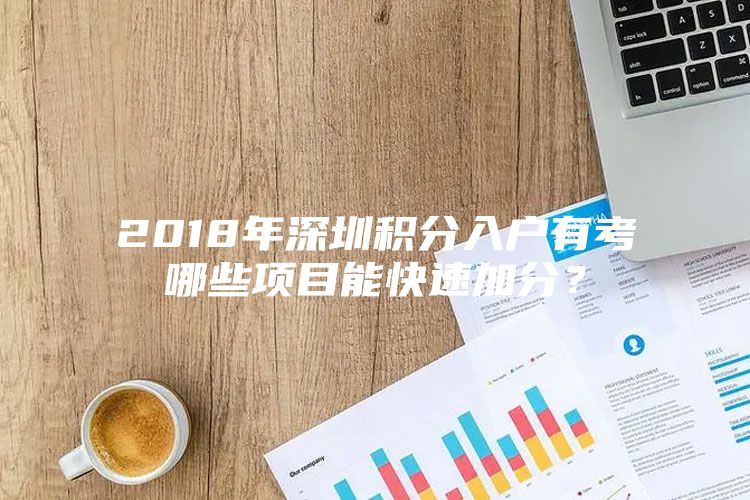 2018年深圳积分入户有考哪些项目能快速加分？