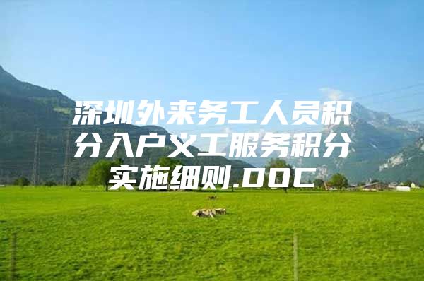 深圳外来务工人员积分入户义工服务积分实施细则.DOC