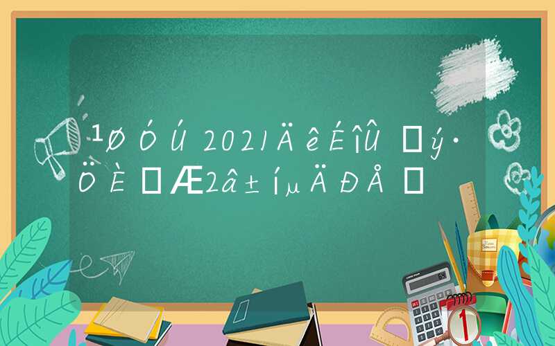 关于2021年深圳积分入户评测表的信息