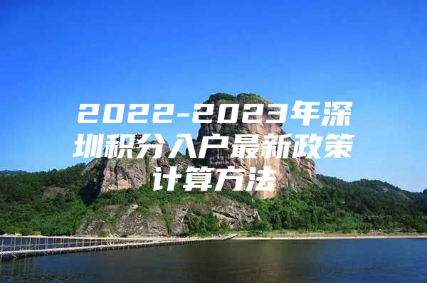 2022-2023年深圳积分入户最新政策计算方法