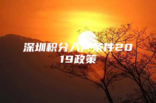 深圳积分入户条件2019政策