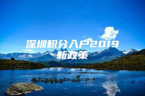 深圳积分入户2019新政策