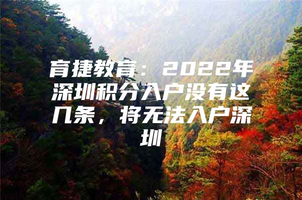 育捷教育：2022年深圳积分入户没有这几条，将无法入户深圳