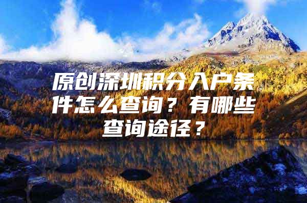 原创深圳积分入户条件怎么查询？有哪些查询途径？