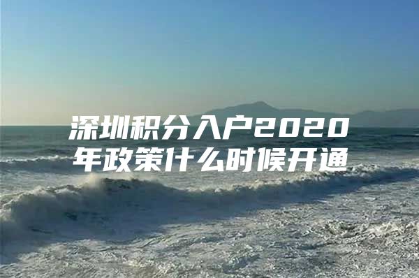 深圳积分入户2020年政策什么时候开通