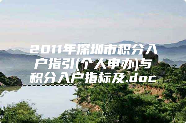 2011年深圳市积分入户指引(个人申办)与积分入户指标及.doc