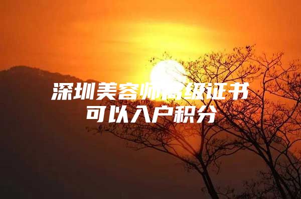 深圳美容师高级证书可以入户积分