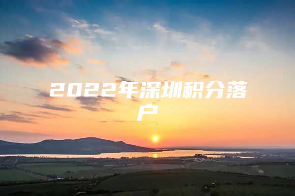 2022年深圳积分落户