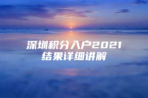 深圳积分入户2021结果详细讲解