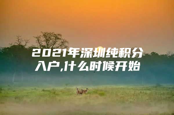 2021年深圳纯积分入户,什么时候开始