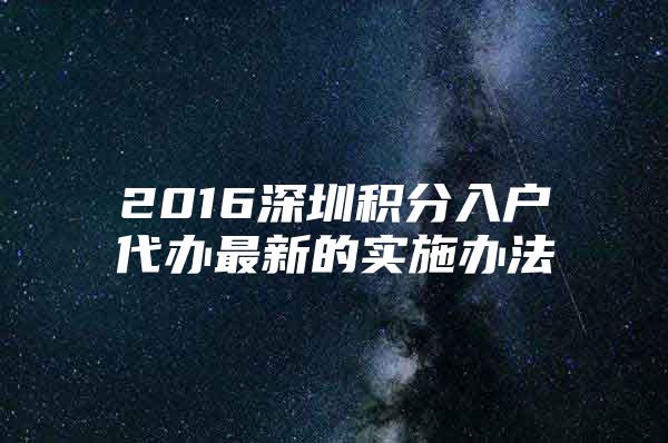 2016深圳积分入户代办最新的实施办法