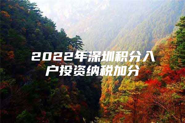 2022年深圳积分入户投资纳税加分