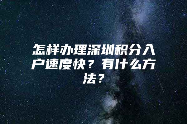 怎样办理深圳积分入户速度快？有什么方法？