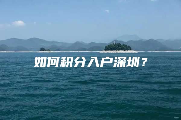 如何积分入户深圳？