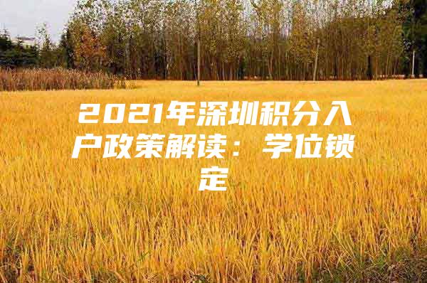 2021年深圳积分入户政策解读：学位锁定