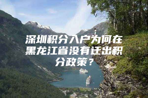 深圳积分入户为何在黑龙江省没有迁出积分政策？