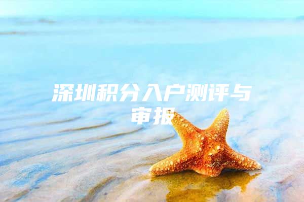 深圳积分入户测评与审报