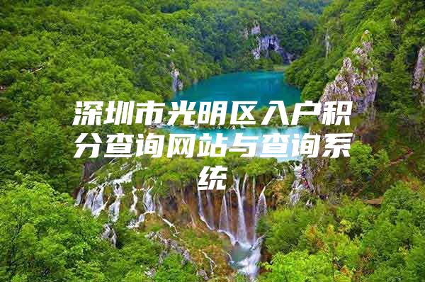 深圳市光明区入户积分查询网站与查询系统