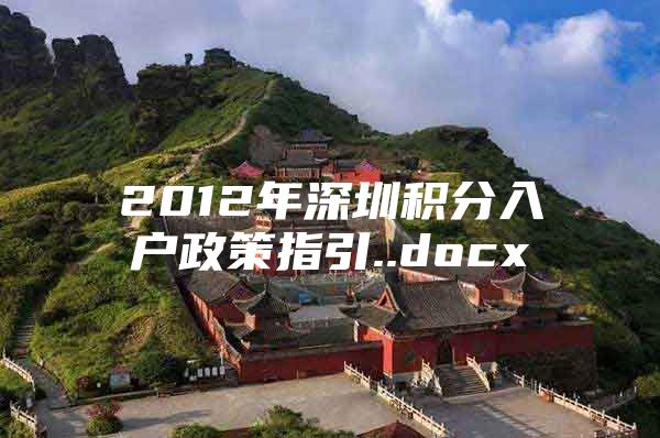 2012年深圳积分入户政策指引..docx